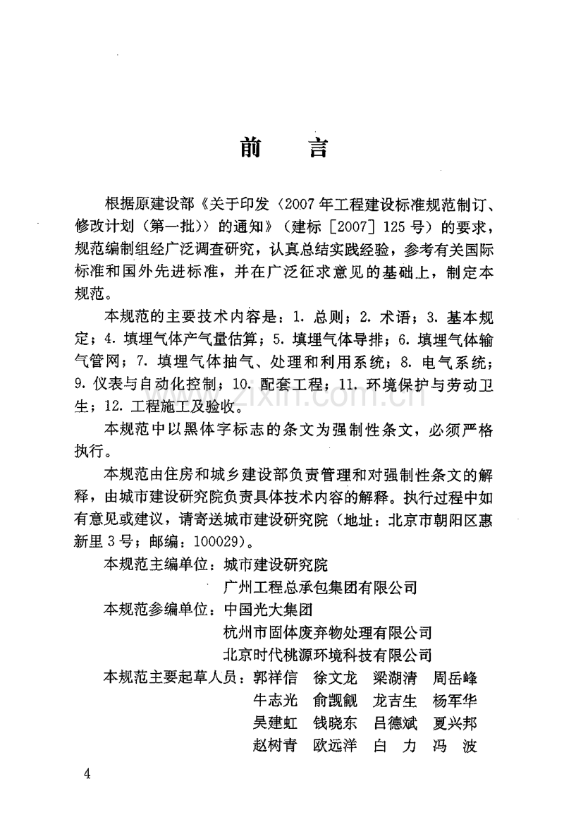 CJJ 133-2009 生活垃圾填埋场填埋气体收集处理及利用工程技术规范.pdf_第3页