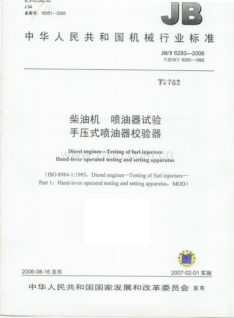 JB／T 6293-2006 柴油机 喷油器试验 手压式喷油器校验器.pdf_第1页