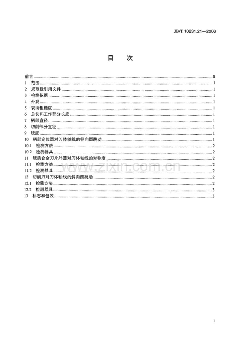 JB／T 10231.21-2006 刀具产品检测方法 第21部分：旋转和旋转冲击式硬质合金建工钻.pdf_第2页