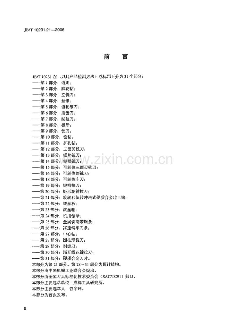 JB／T 10231.21-2006 刀具产品检测方法 第21部分：旋转和旋转冲击式硬质合金建工钻.pdf_第3页