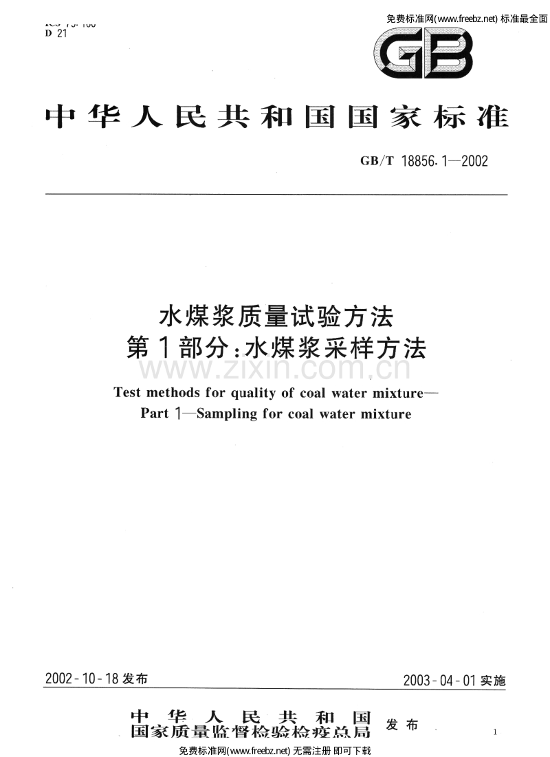 GB／T 18856-2002 水煤浆质量试验方法.pdf_第1页