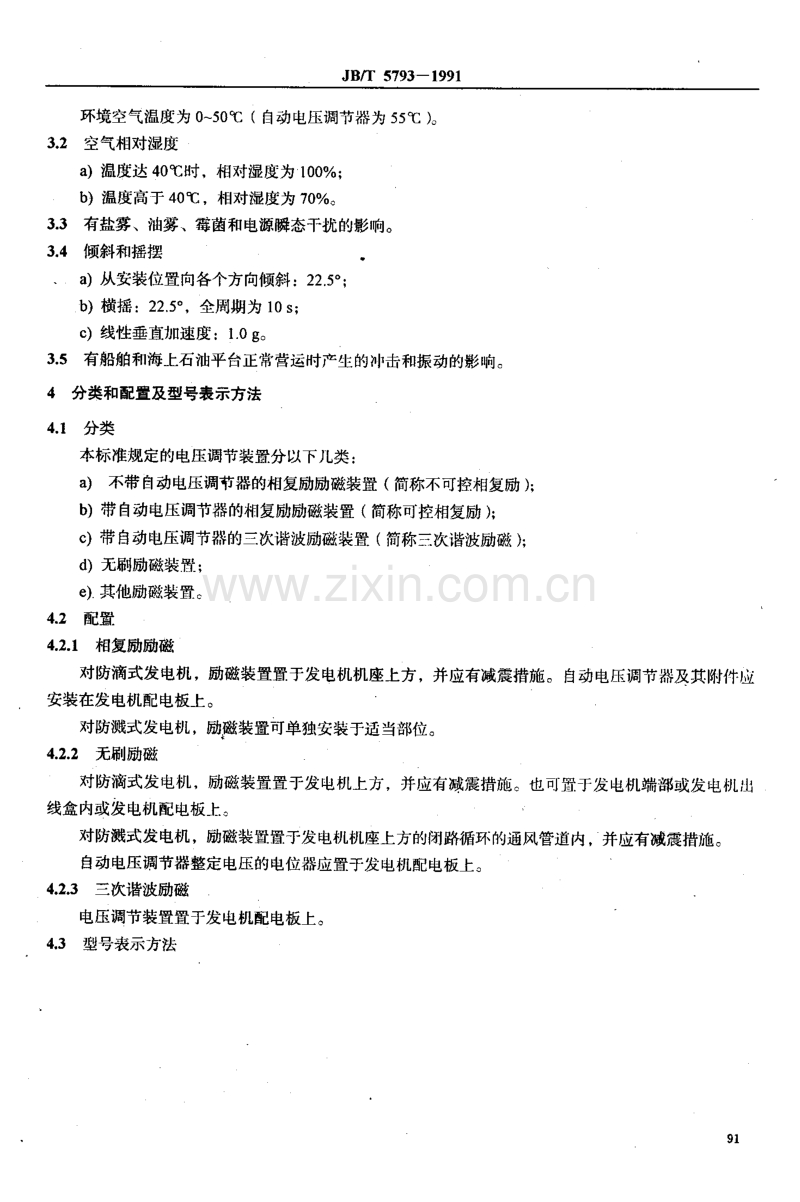 JB／T 5793-1991 船用同步发电机电压调节装置技术条件.pdf_第2页