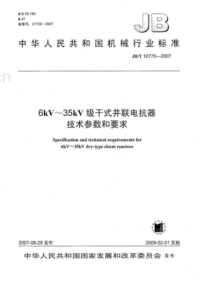 JB／T 10775-2007 6KV-35KV级干式并联电抗器技术参数和要求.pdf_第1页