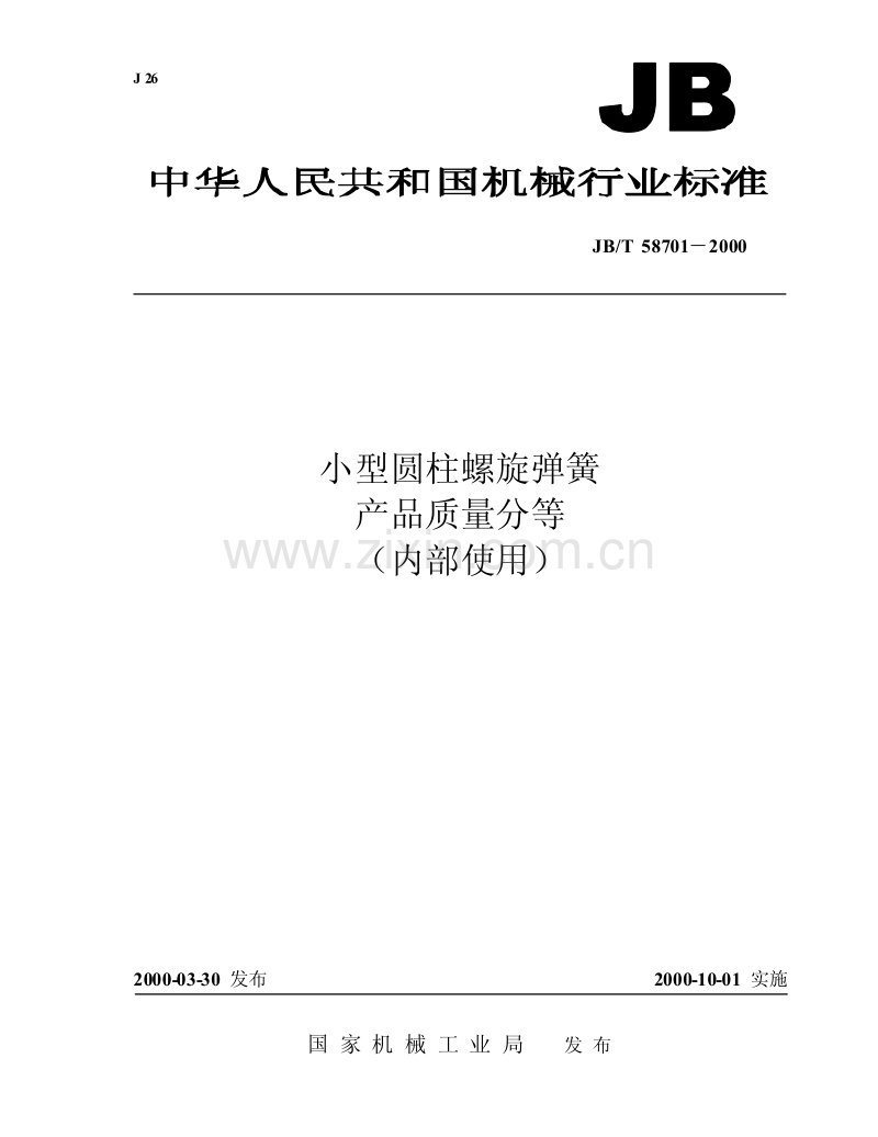 JB／T 58701-2000 小型圆柱螺旋弹簧产品质量分等.pdf_第1页