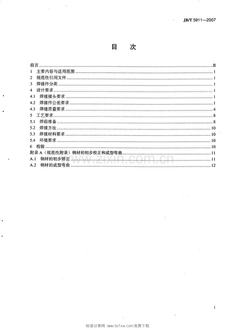 JB／T 5911-2007 电除尘器焊接件 技术要求.pdf_第2页