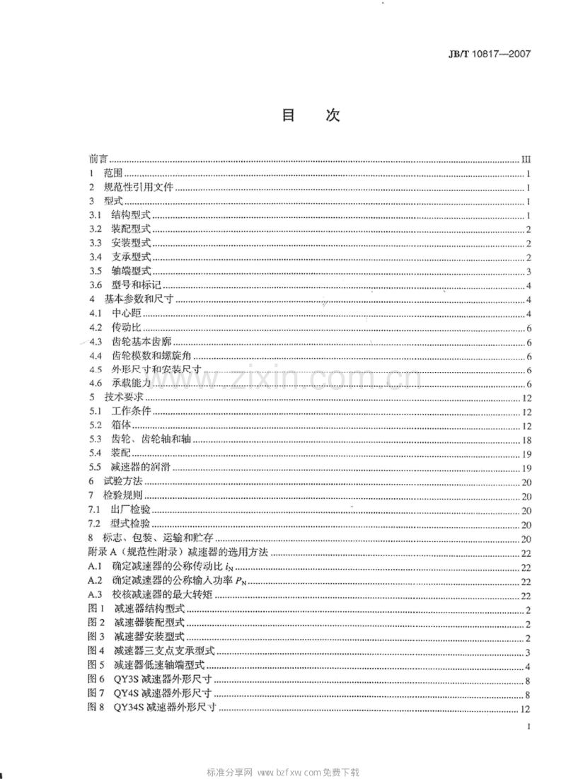 JB／T 10817-2007 起重机用三支点硬齿面减速器.pdf_第2页