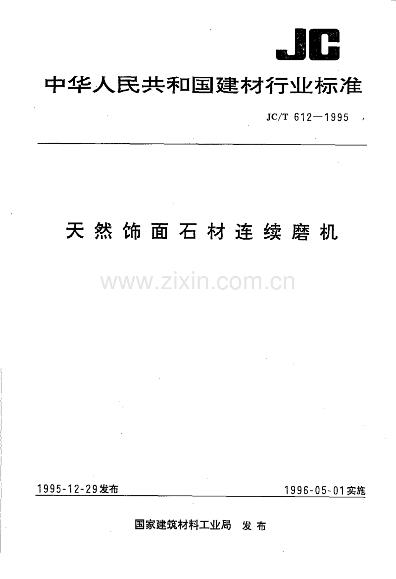 JC／T 612-1995 天然饰面石材连续磨机.pdf_第1页