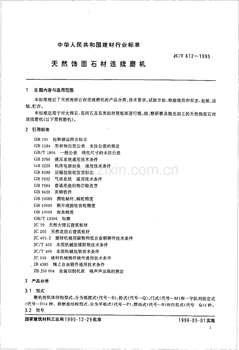 JC／T 612-1995 天然饰面石材连续磨机.pdf_第2页