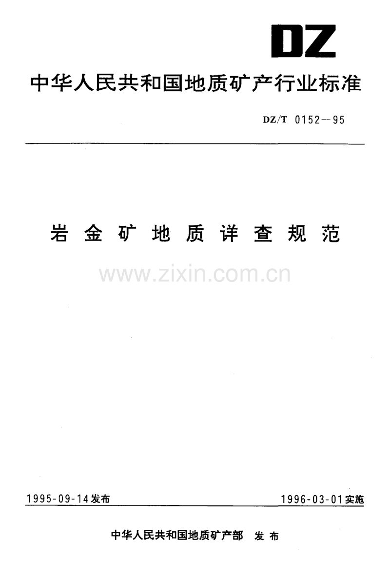 DZ／T 0152-95 岩金矿地质详查规范.pdf_第1页