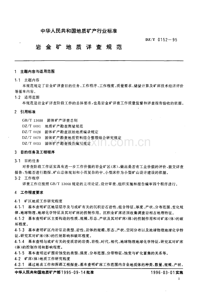 DZ／T 0152-95 岩金矿地质详查规范.pdf_第2页