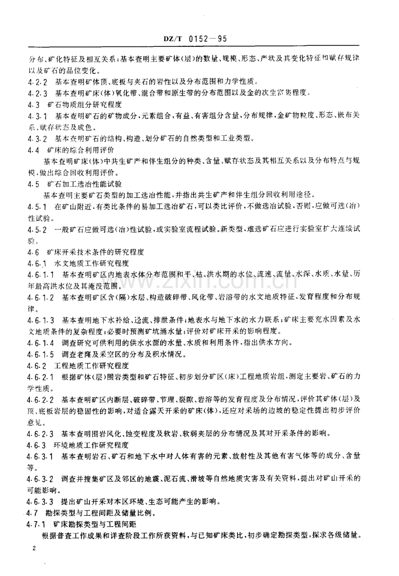 DZ／T 0152-95 岩金矿地质详查规范.pdf_第3页