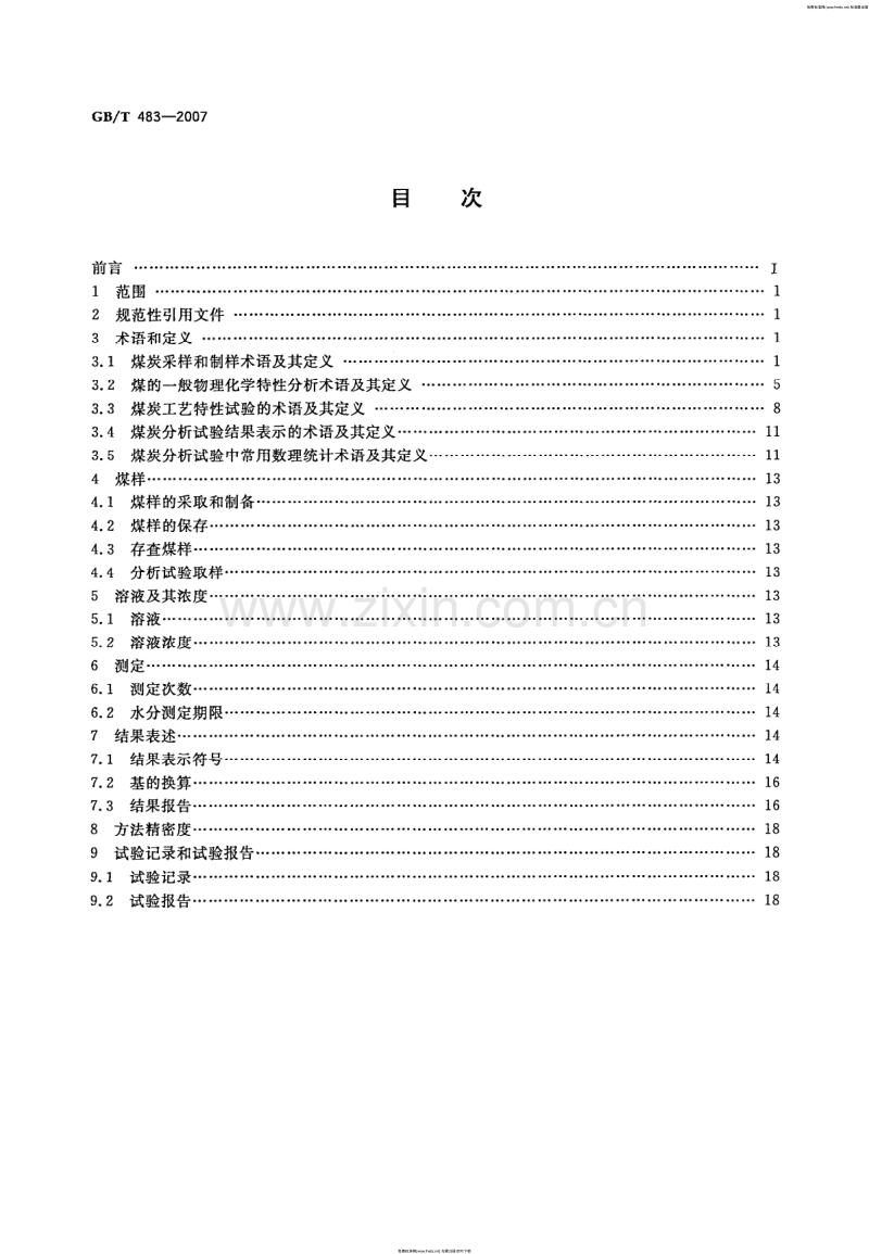 GB／T 483-2007 煤炭分析试验方法一般规定.pdf_第2页