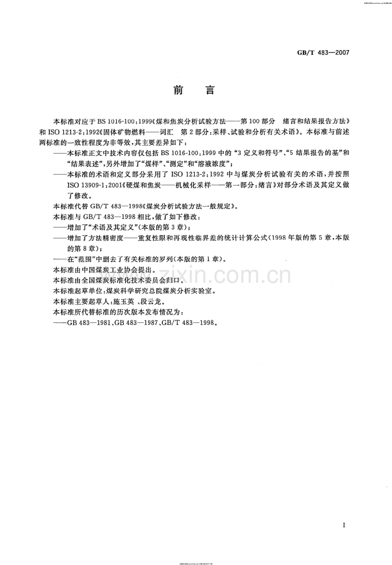 GB／T 483-2007 煤炭分析试验方法一般规定.pdf_第3页