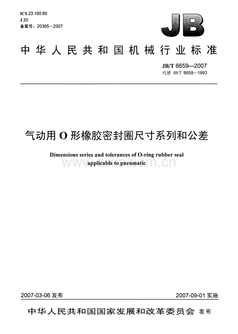 JB／T 6659-2007气动用O形橡胶密封圈尺寸系列和公差.pdf_第1页