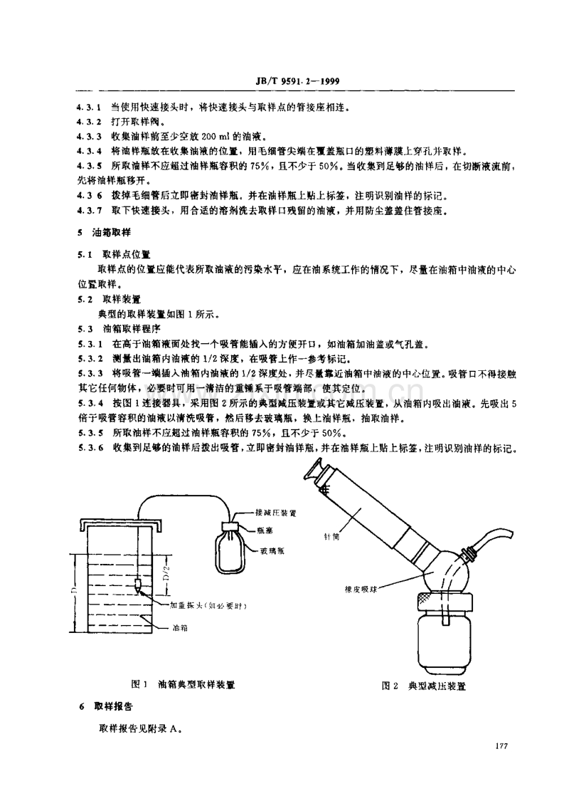 JB／T 9591.2-1999 燃气轮机 油系统清洁度测试 取样.pdf_第2页