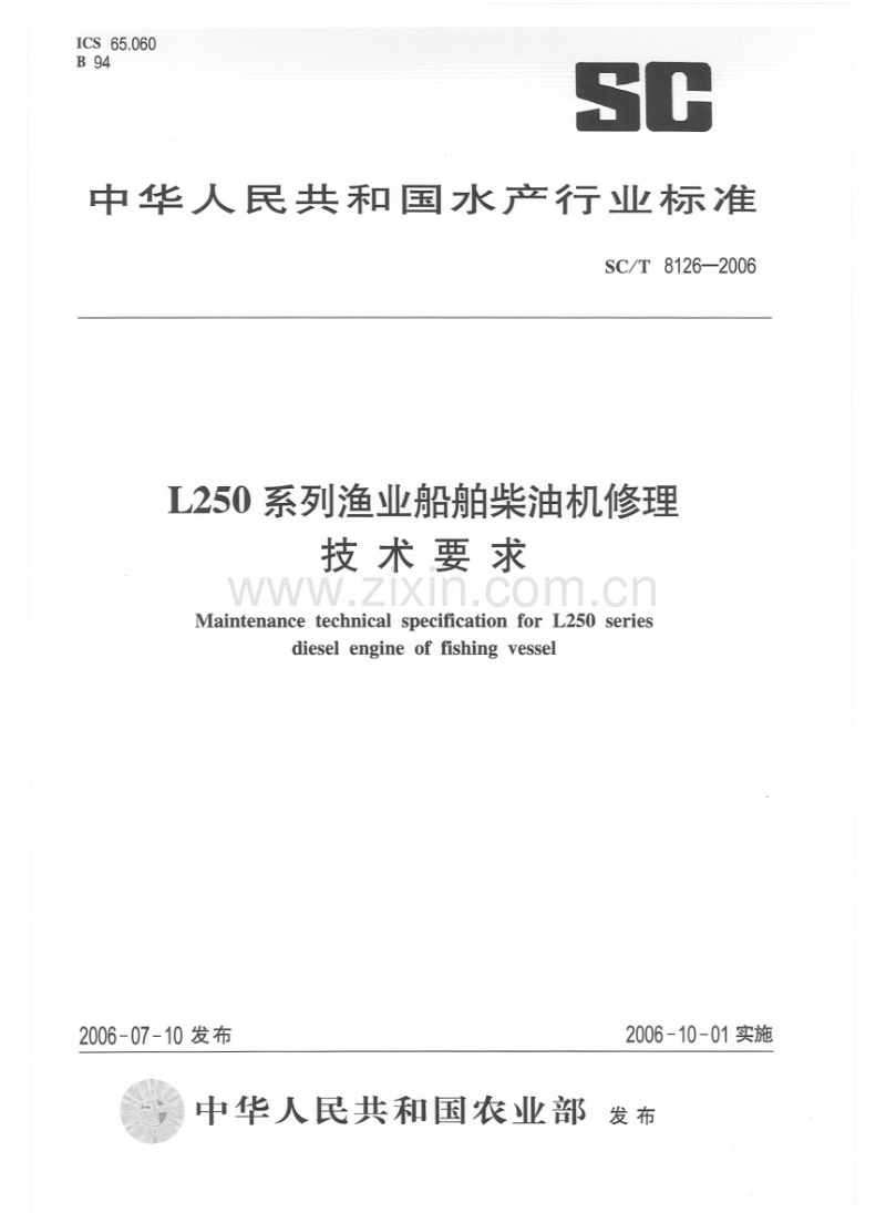 SC／T 8126-2006 渔业船舶用设备 技术要求和试验方法.pdf_第1页