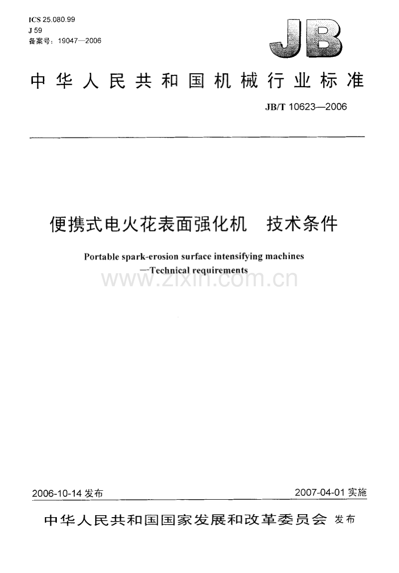 JB／T 10623-2006 便携式电火花表面强化机 技术条件.pdf_第1页