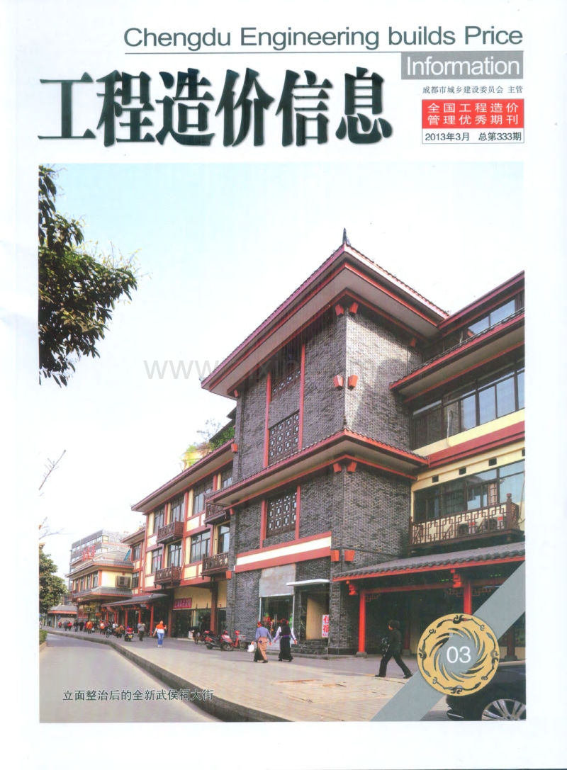 （2013年3月第3期）成都市工程造价信息.pdf_第1页