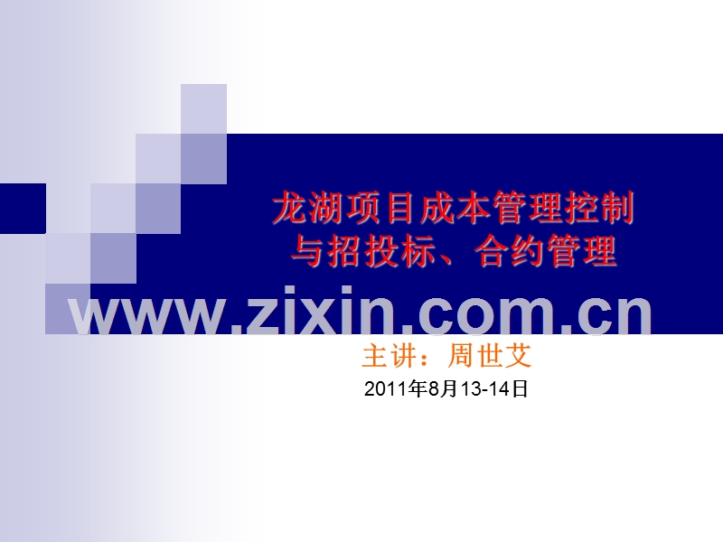 龙湖精细化成本控制与招投标、合约管理.ppt_第1页