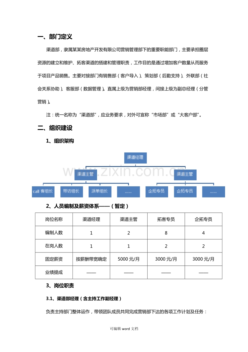 房产营销渠道部管理制度.doc_第2页