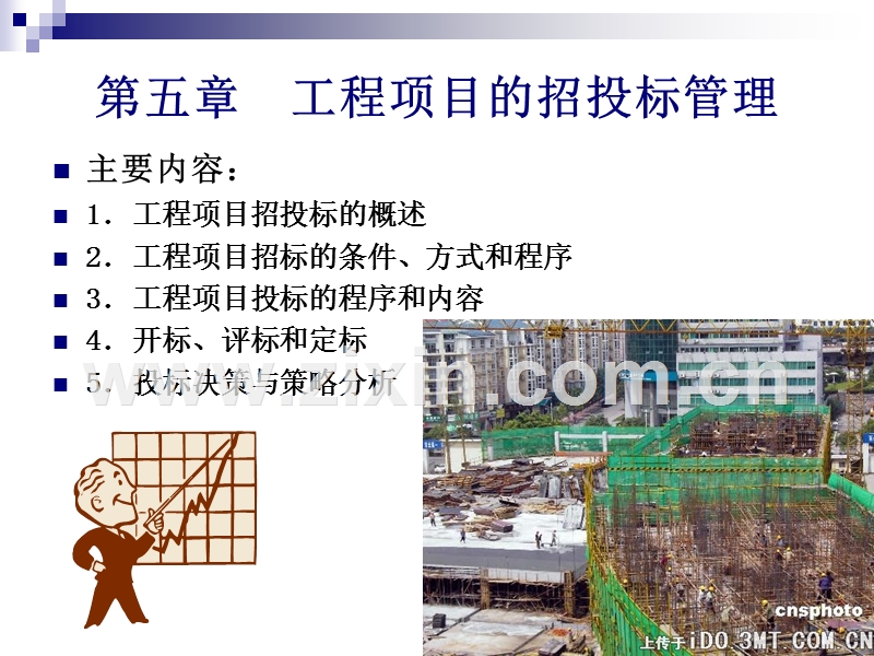 工程项目的招投标管理.ppt_第1页