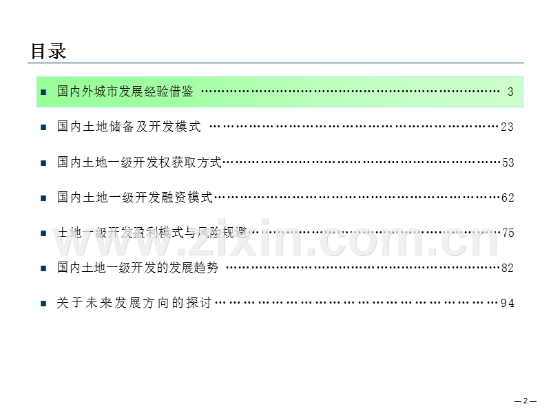 土地一级开发经营模式研究报告修改.ppt_第2页