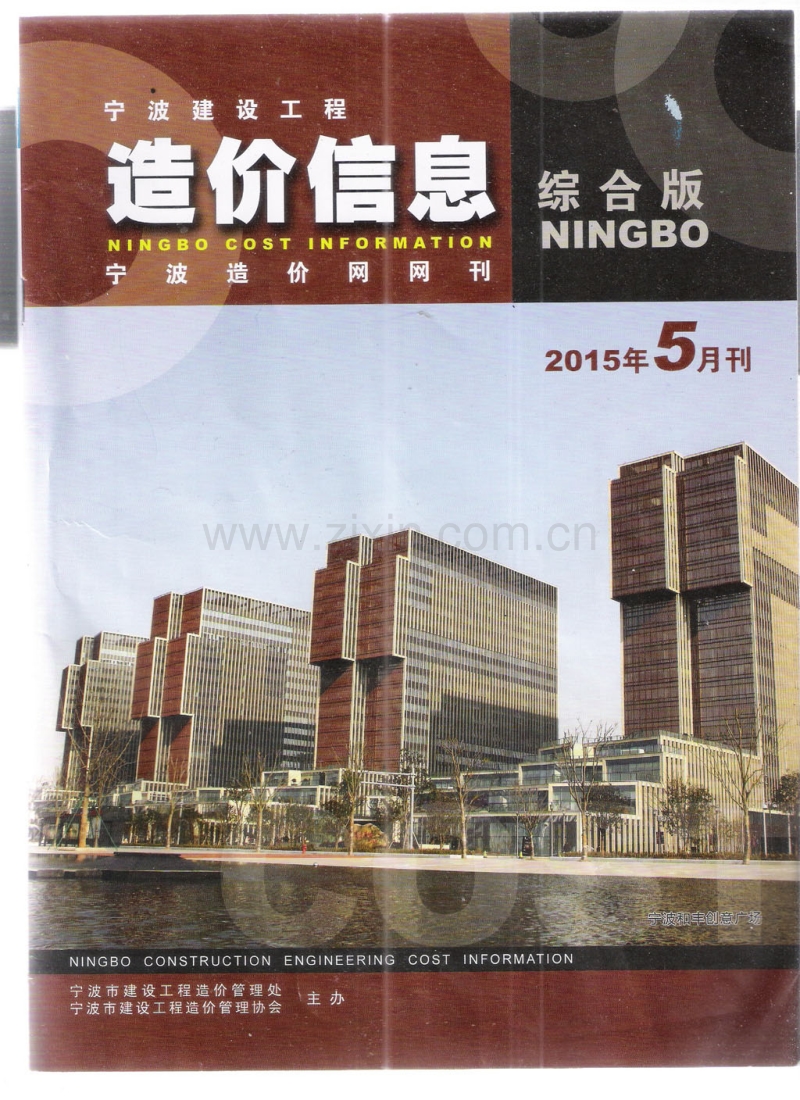 (2015年5月刊)宁波建设工程造价信息综合版.pdf_第1页