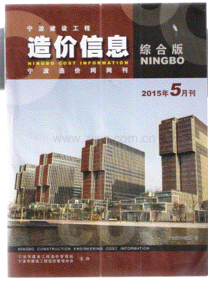 (2015年5月刊)宁波建设工程造价信息综合版.pdf