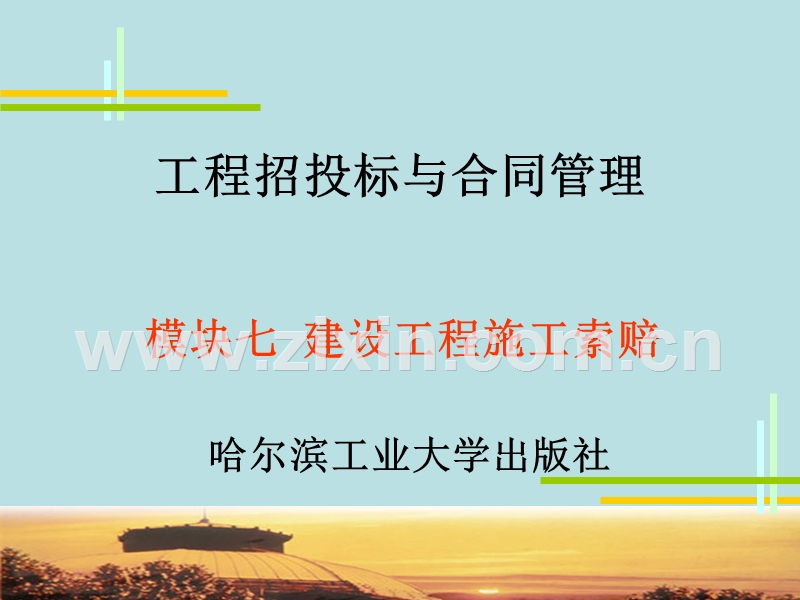 建设工程施工索赔.ppt_第1页