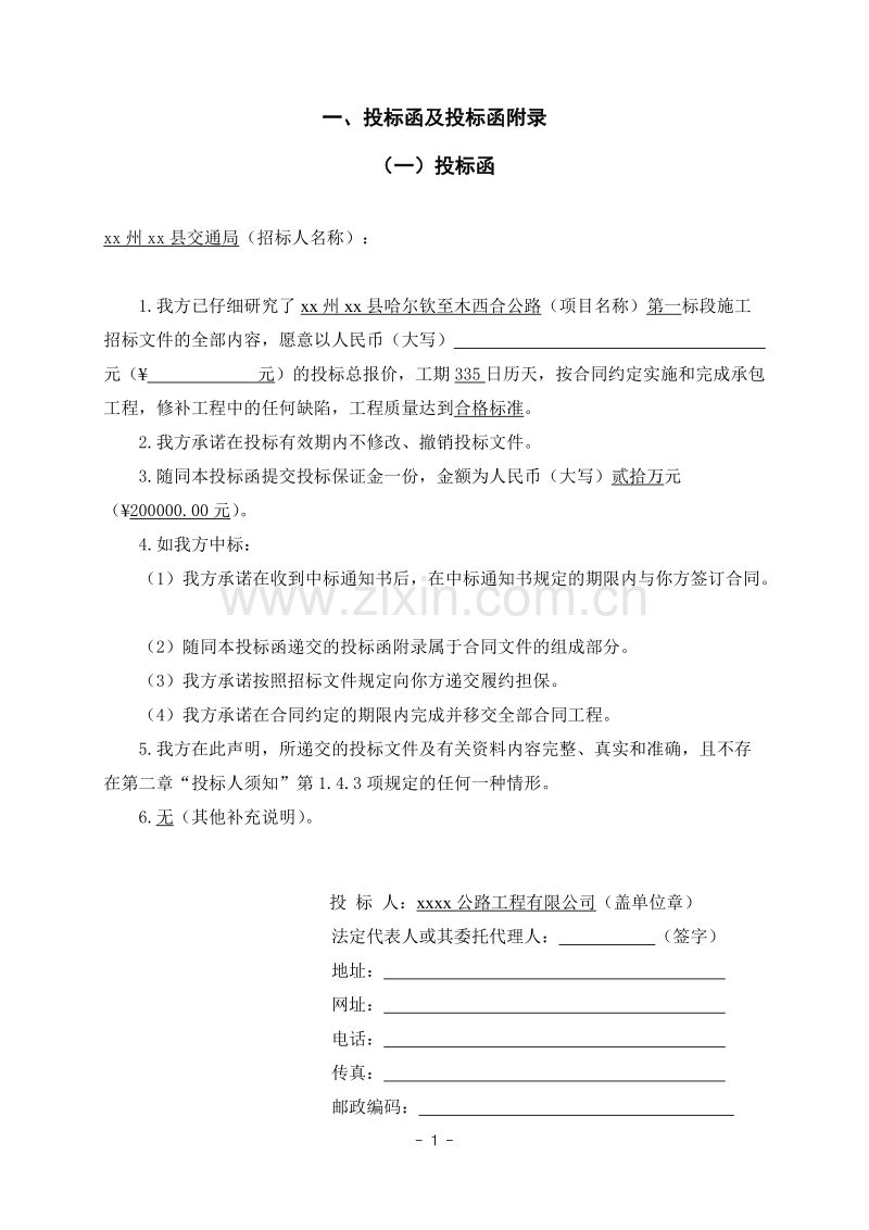 哈尔钦至木西合四级公路某标段投标文件.doc_第2页