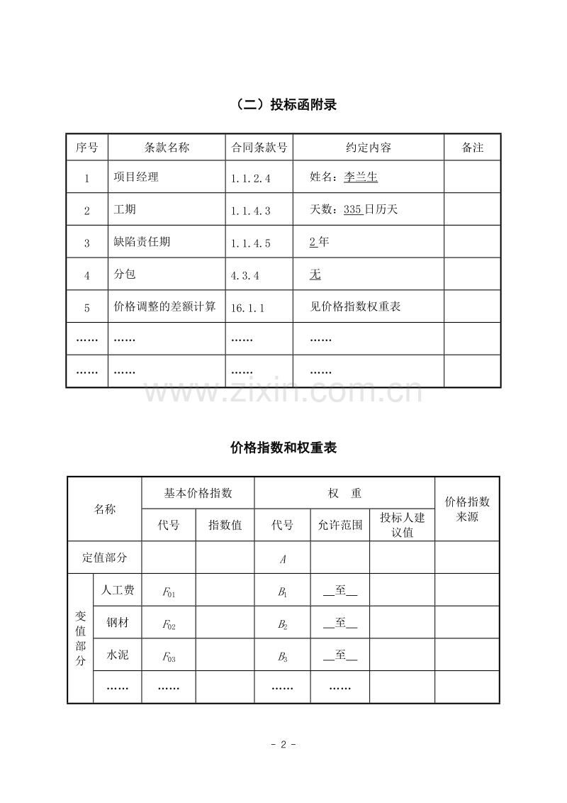 哈尔钦至木西合四级公路某标段投标文件.doc_第3页