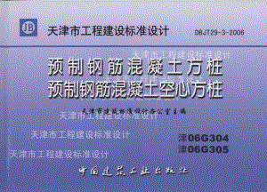 津06G304、津06G305 预制钢筋混凝土方桩、预制钢筋混凝土空心方桩.pdf