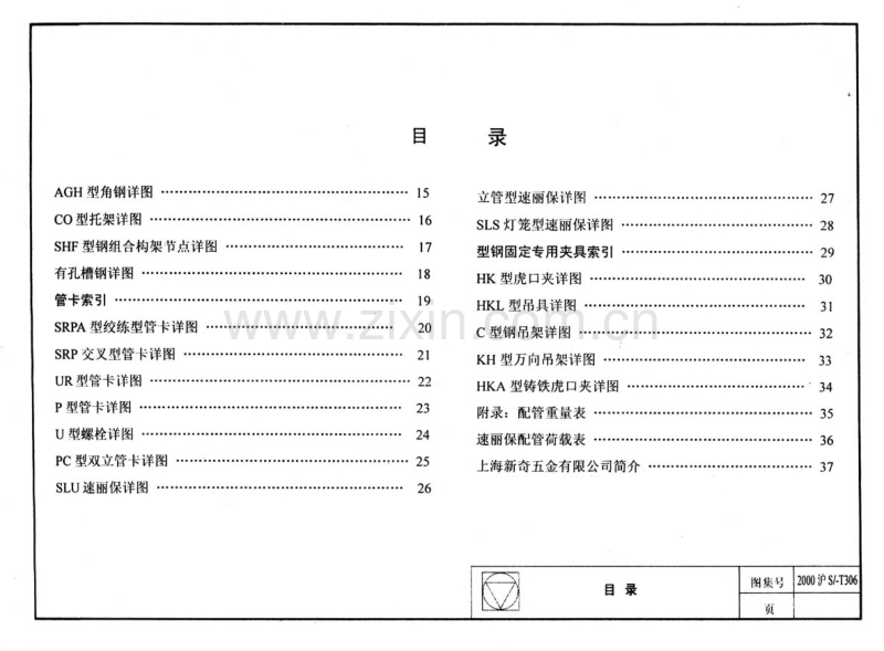 沪S／T-306-2000 SHF管道吊挂系统安装图-(2000沪S／T-306).pdf_第3页