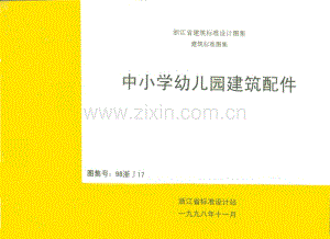 浙J17-98 中小学幼儿园建筑配件（98浙J17）.pdf