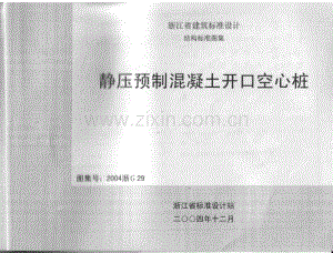 浙G29-2004 静压预制混凝土开口空心桩(2004浙G29).pdf
