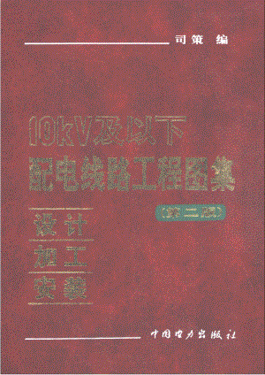 10KV及以下配电线路工程图集（设计·加工·安装）第二版.pdf