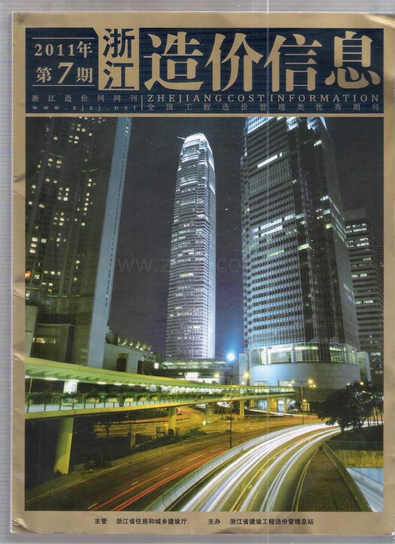 (2011年第7期)浙江造价信息.pdf_第1页