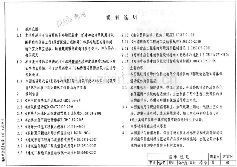 豫09YJT3-2 JH膨胀玻化微珠保温砂浆构造.pdf_第2页