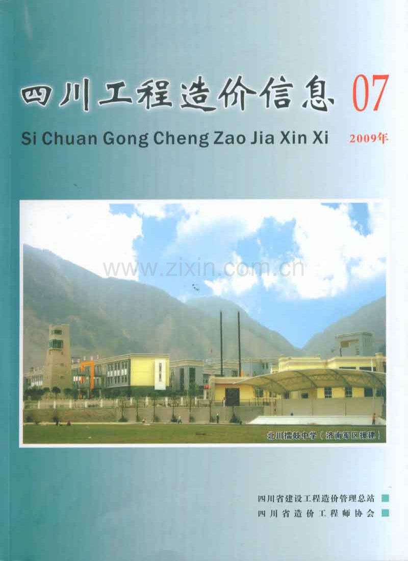 (2009年7期)四川工程造价信息.pdf_第1页