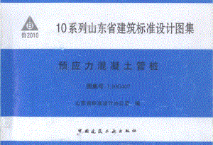 鲁L10G407 预应力混凝土管桩.pdf