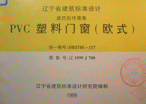 辽1999J708 PVC塑料门窗(欧式).pdf