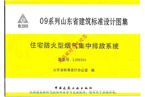 鲁L09J104 住宅防火型烟气集中排放系统.pdf
