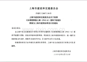 沪J710-2007 未增塑聚氯乙烯(PVC-U)塑料节能窗-(2007沪J710).pdf