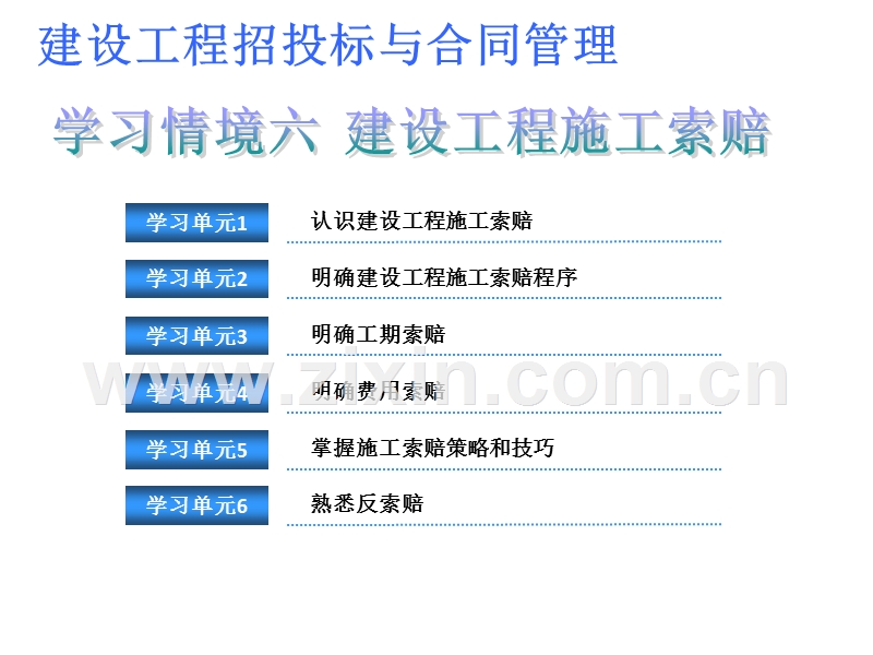 学习情境六--建设工程施工索赔.pptx_第1页