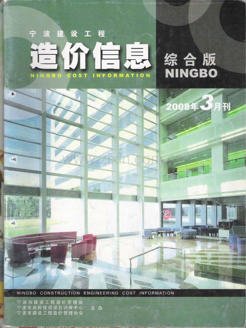 (2008年3月刊)宁波建设工程造价信息综合版.pdf_第1页