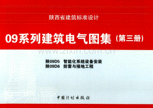 陕09系列建筑电气图集(第三册).pdf