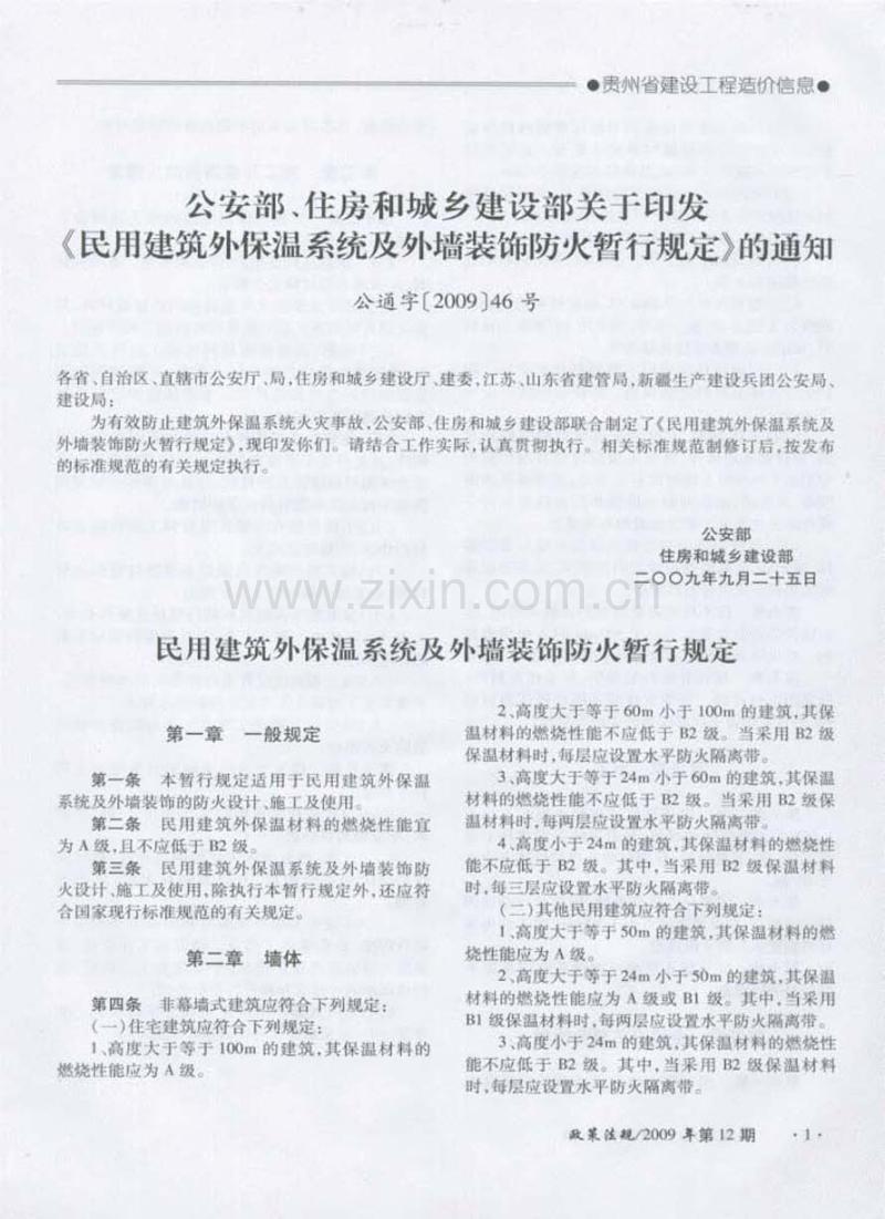 (2009年第12期)贵州省建设工程造价信息.pdf_第1页