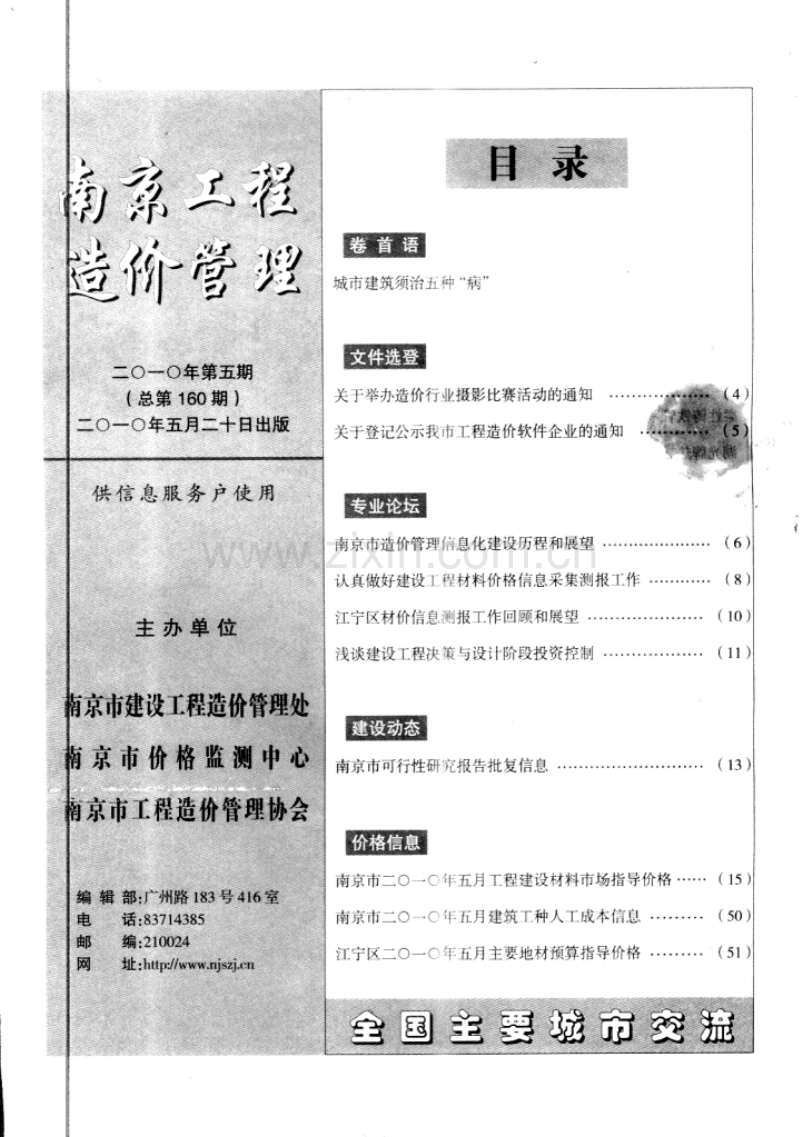 (2010年第5期)南京工程造价管理.pdf_第1页