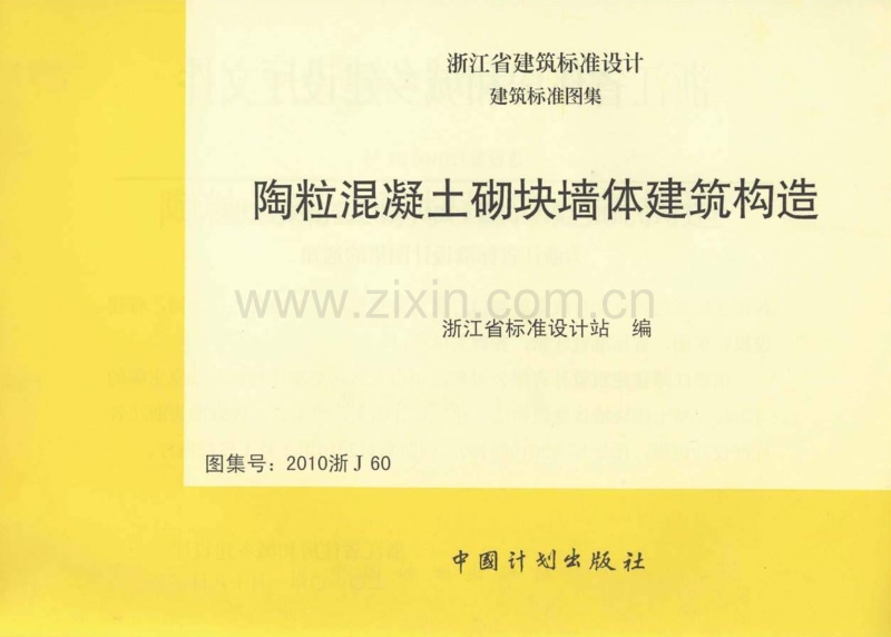 浙J60-2010 陶粒混凝土砌块墙体建筑构造(2010浙J60).pdf_第1页