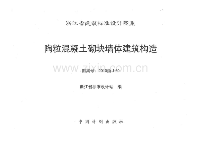 浙J60-2010 陶粒混凝土砌块墙体建筑构造(2010浙J60).pdf_第3页